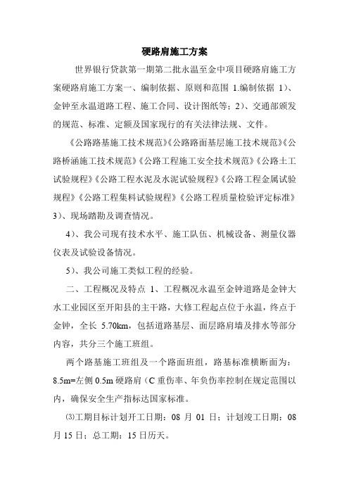硬路肩施工方案.doc