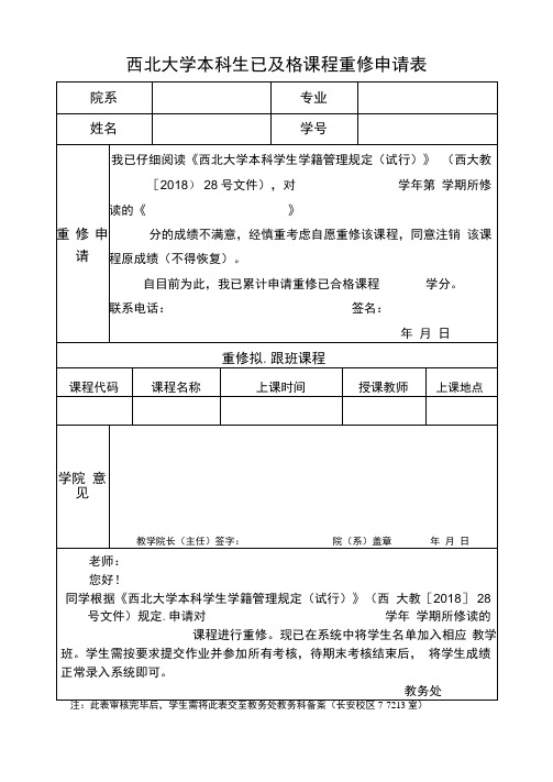 西北大学本科生已及格课程重修申请表