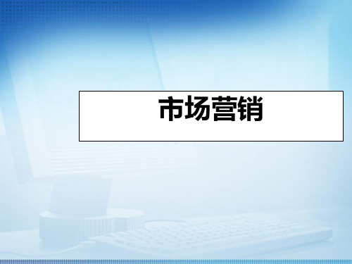 市场营销课件——促销策略