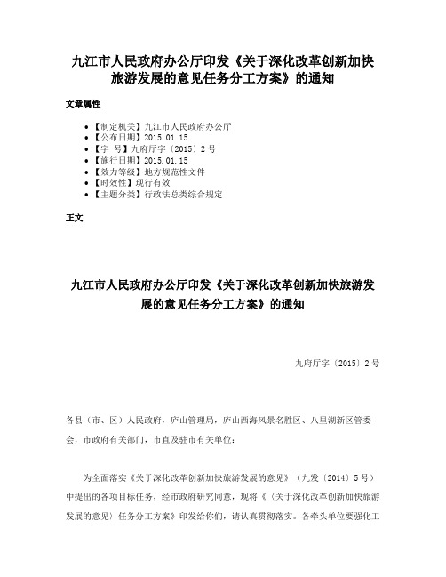 九江市人民政府办公厅印发《关于深化改革创新加快旅游发展的意见任务分工方案》的通知