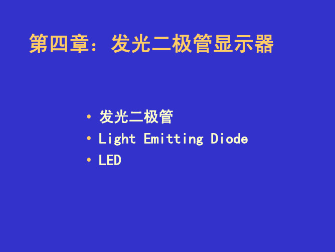 第四章 LED显示器