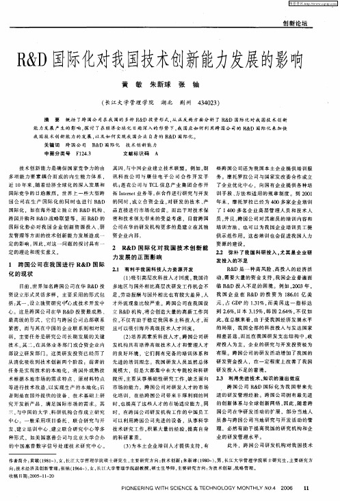 R&D国际化对我国技术创新能力发展的影响