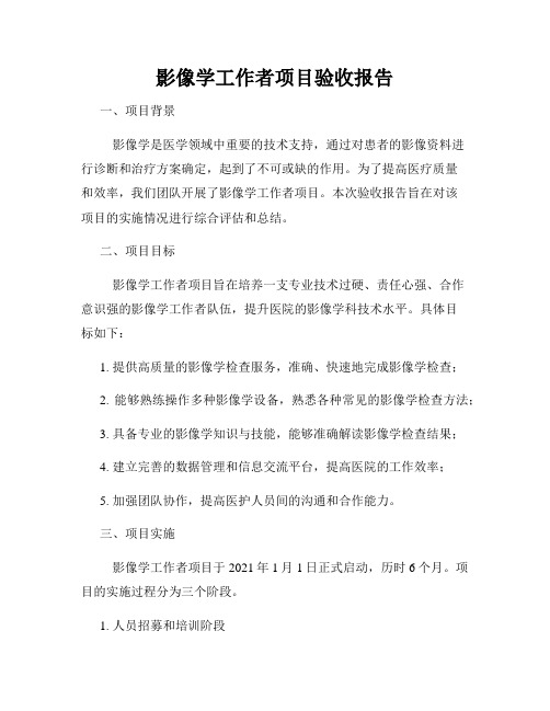 影像学工作者项目验收报告