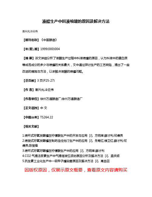 液醋生产中料液喷罐的原因及解决方法