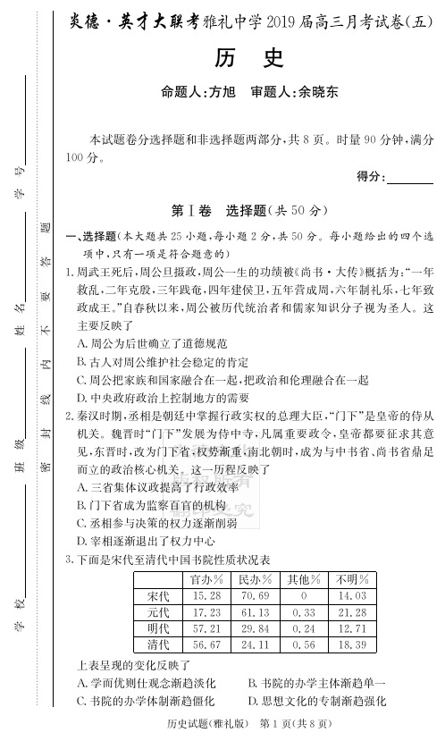 炎德英才大联考2019届雅礼中学高三历史(试题)