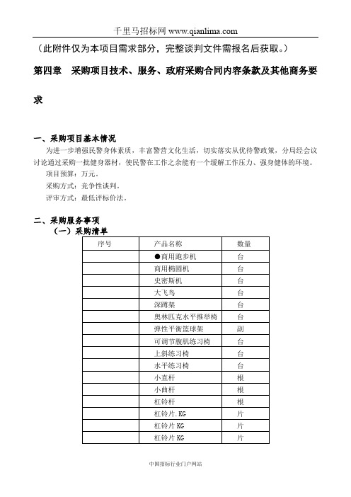 公安局分局体育设备采购项目竞争性谈判采购招投标书范本