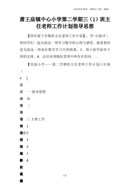 萧王庙镇中心小学第二学期三1班主任老师工作计划指导思想