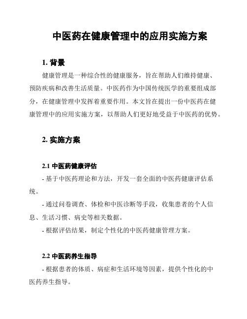 中医药在健康管理中的应用实施方案