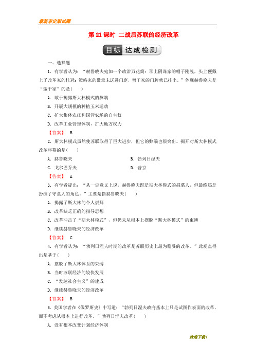 【名师辅导材料】2020版高中历史第7单元苏联的社会主义建设第21课时二战后苏联的经济改革检测新人教版必修2