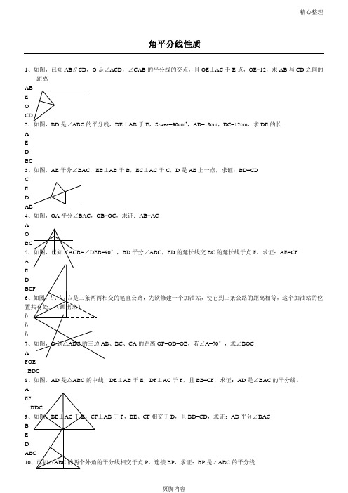 角平分线性质经典习题