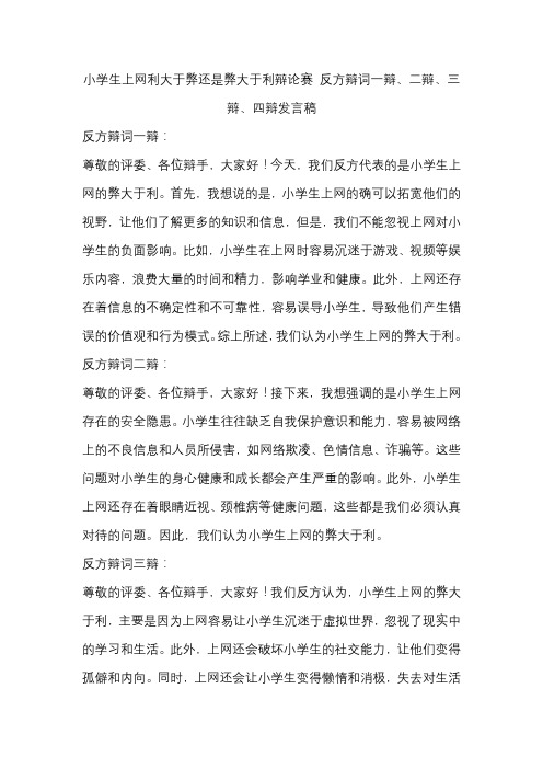 小学生上网利大于弊还是弊大于利辩论赛 反方辩词一辩、二辩、三辩、四辩发言稿