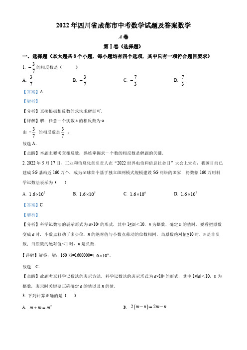 2022年四川省成都市中考数学真题(解析版)