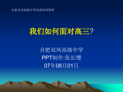 我们如何面对高三 PPT课件