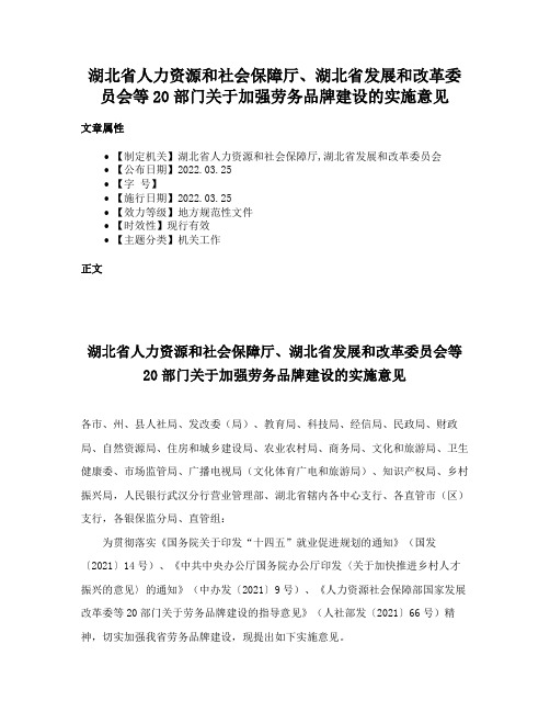 湖北省人力资源和社会保障厅、湖北省发展和改革委员会等20部门关于加强劳务品牌建设的实施意见