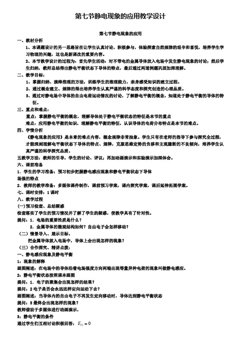 人教版物理【选修3-1】优秀教案：1.7《静电现象的应用》