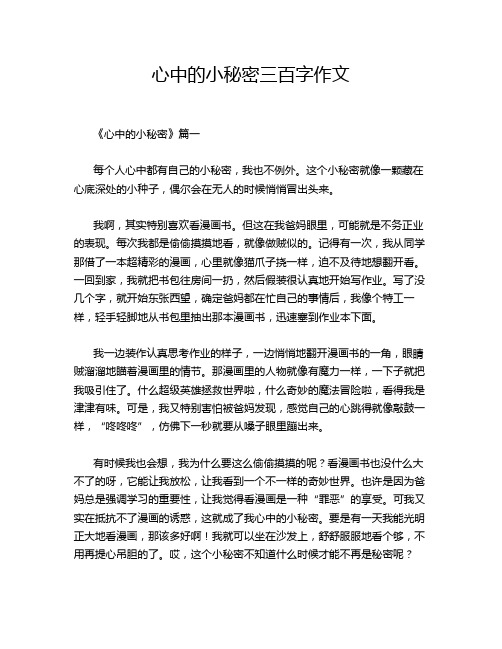 心中的小秘密三百字作文