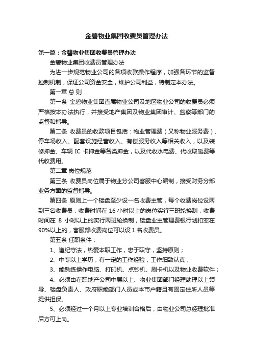 金碧物业集团收费员管理办法