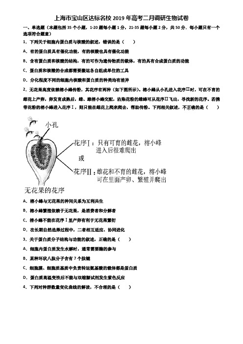 上海市宝山区达标名校2019年高考二月调研生物试卷含解析