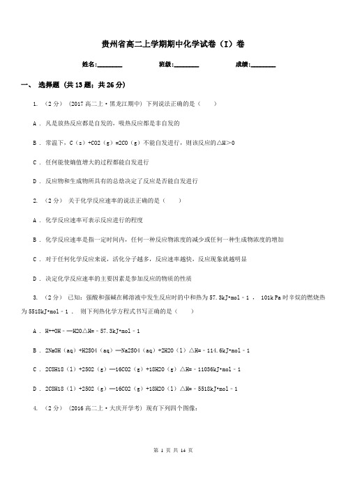 贵州省高二上学期期中化学试卷(I)卷(考试)