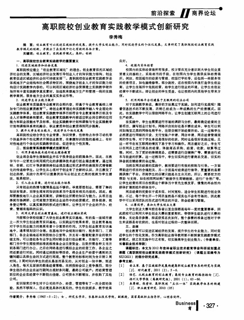 高职院校创业教育实践教学模式创新研究