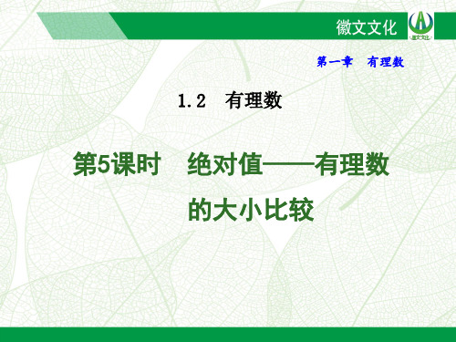 绝对值——有理数的大小比较  优质  公开课精品课件