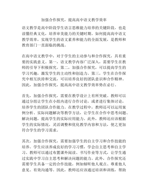 加强合作探究,提高高中语文教学效率