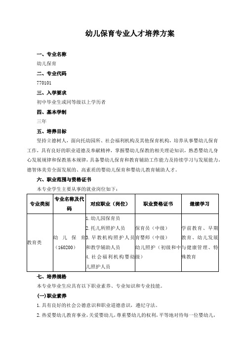 幼儿保育专业人才培养方案