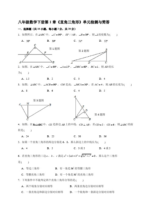 【新】湘教版八年级数学下册第1章《直角三角形》单元检测(含答案)