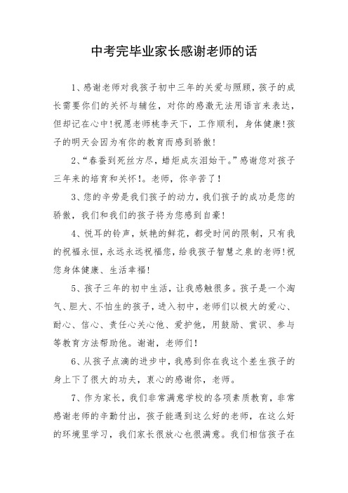 中考完毕业家长感谢老师的话