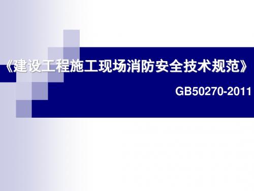 建设工程施工现场消防安全技术规范