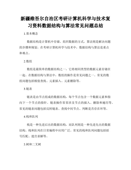 新疆维吾尔自治区考研计算机科学与技术复习资料数据结构与算法常见问题总结