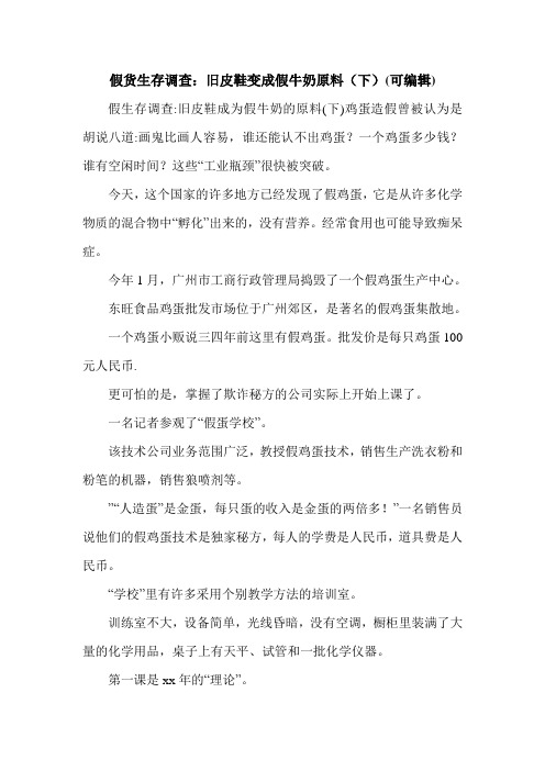 假货生存调查：旧皮鞋变成假牛奶原料(下)(可编辑).doc