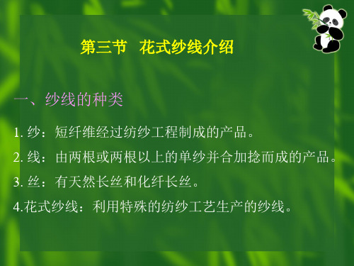 装饰用纺织品第三节 花式纱线和织物生产新技术