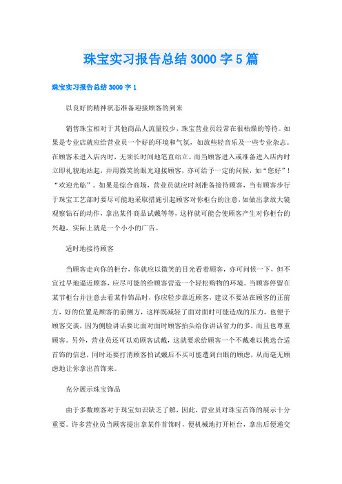 珠宝实习报告总结3000字5篇