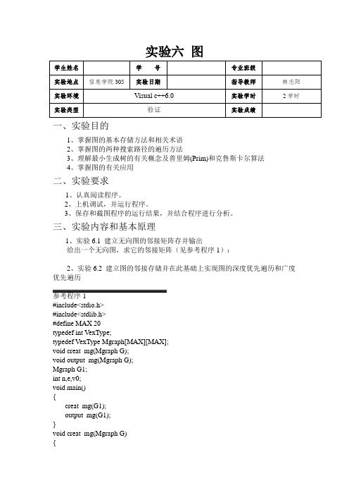 数据结构实验六 图