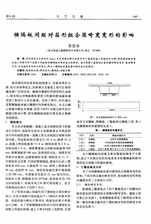 横隔板间距对箱形组合梁畸变变形的影响