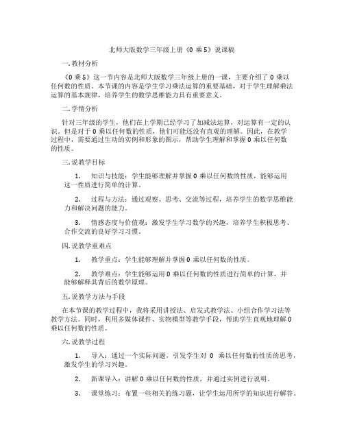 北师大版数学三年级上册《0乘5》说课稿