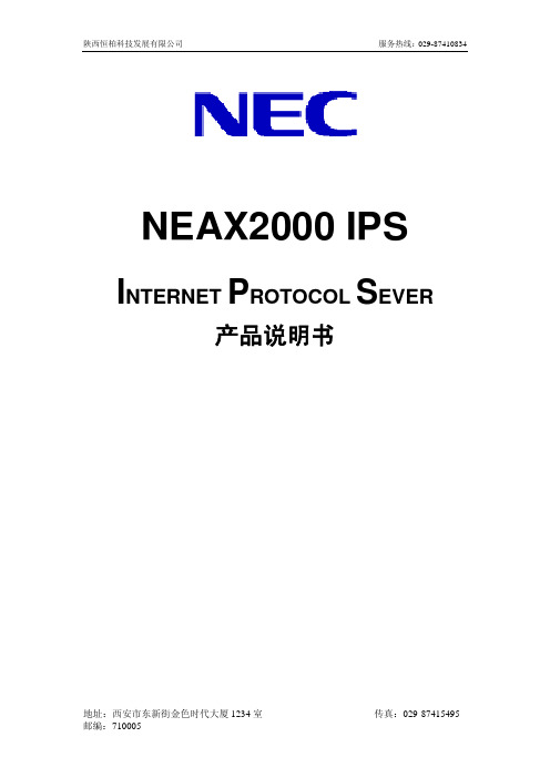 陕西恒柏 NEAX2000 IPS INTERNET PROTOCOL SEVER 产品说明书