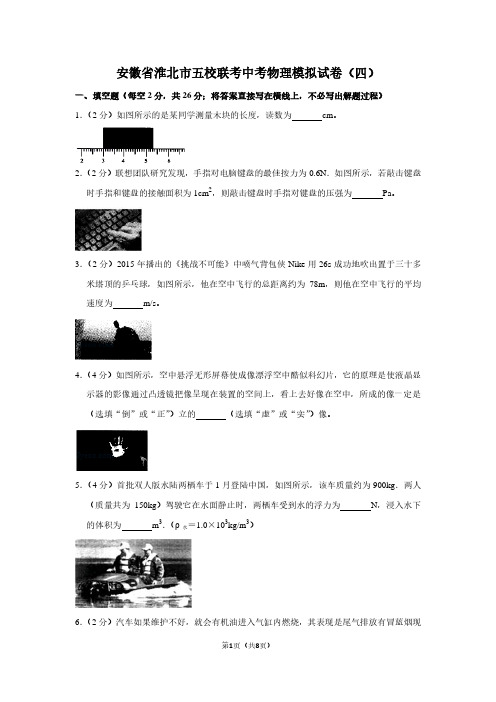 安徽省淮北市五校联考中考物理模拟试卷(四)
