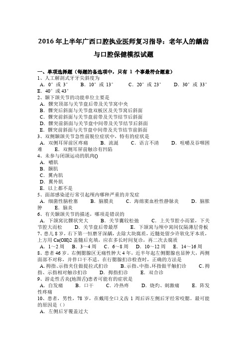 2016年上半年广西口腔执业医师复习指导：老年人的龋齿与口腔保健模拟试题