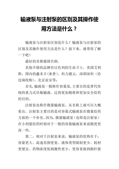 输液泵与注射泵的区别及其操作使用方法是什么？