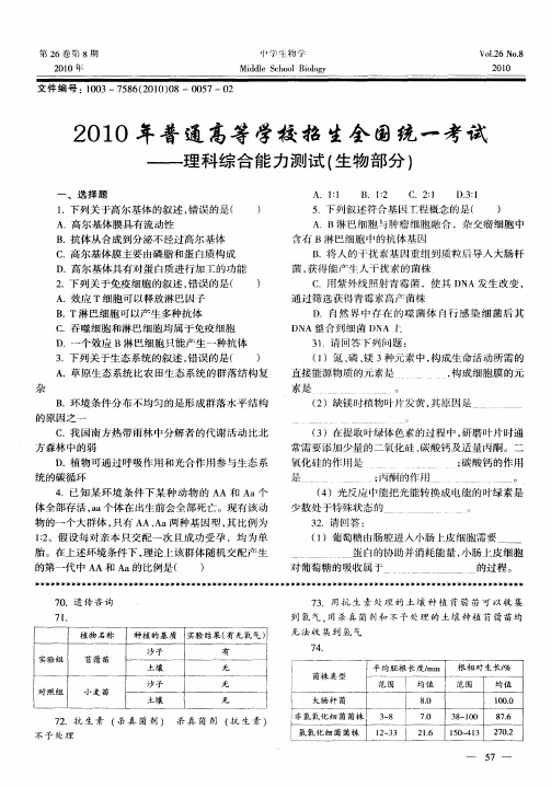 2010年普通高等学校招生全国统一考试——理科综合能力测试(生物部分)