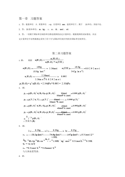 《基础化学》习题答案(第3版)