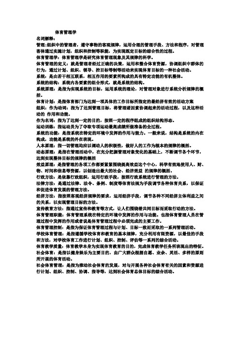 体育管理学复习资料