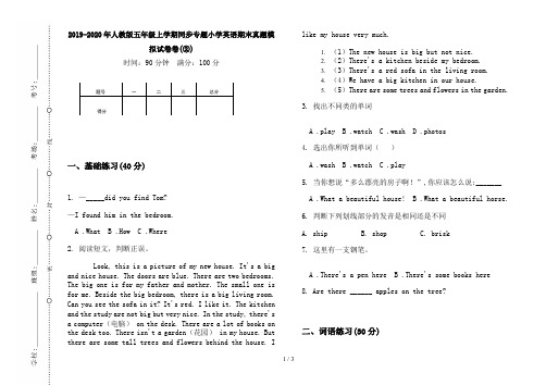 2019-2020年人教版五年级上学期同步专题小学英语期末真题模拟试卷卷(②)