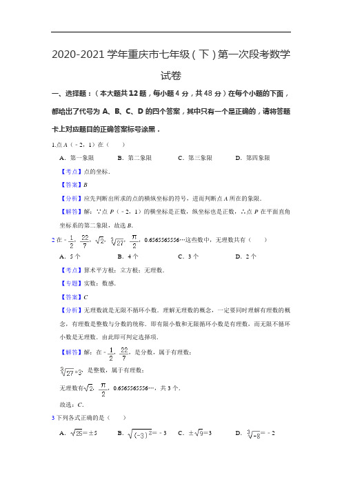 2020-2021学年重庆市七年级(下)第一次段考数学试卷 - 解析