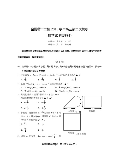 浙江省 金丽衢十二校第二次联考-高三 数理