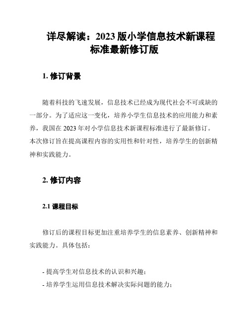 详尽解读：2023版小学信息技术新课程标准最新修订版