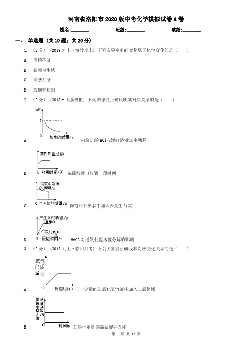 河南省洛阳市2020版中考化学模拟试卷A卷