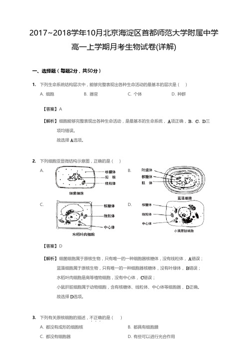 2017_2018学年10月北京海淀区首都师范大学附属中学高一上学期月考生物试卷(详情)